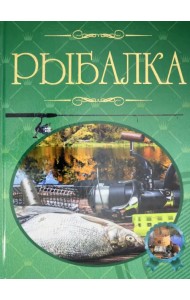 Рыбалка. Иллюстрированная энциклопедия