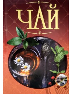 Чай Чай