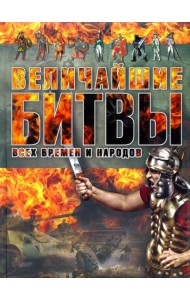 Величайшие битвы всех времен и народов