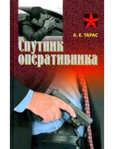 Спутник оперативника. Практическое пособие