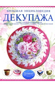 Большая энциклопедия декупажа
