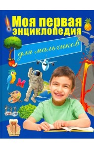 Моя первая энциклопедия. Для мальчиков
