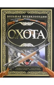 Охота. Большая Энциклопедия