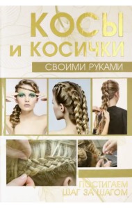 Косы и косички своими руками