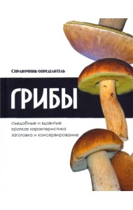 Грибы. Справочник-определитель