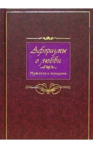 Афоризмы о любви. Мужчина и женщина