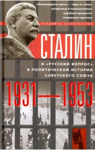 Сталин и 