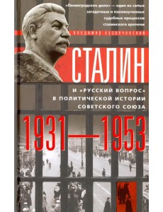 Сталин и "русский вопрос" в политической истории Советского Союза 1931-1953 гг. Сталин и "русский вопрос" в политической истории Советского Союза 1931-1953 гг.