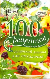 100 рецептов салатной диеты для похудения. Вкусно, полезно душевно, целебно