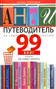 Антипутеводитель по современной литературе. 99 книг, которые не надо читать