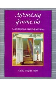 Лучшему учителю