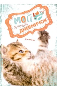 Кис цепляет лапкой. Дневничок для девочек