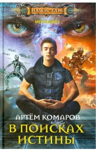 В поисках истины