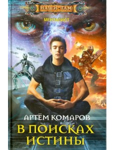 В поисках истины