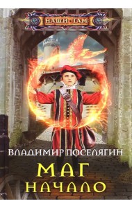 Маг. Начало