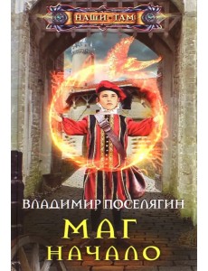 Маг. Начало