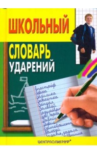 Школьный словарь ударений