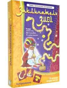 Головоломка. Заклинатель змей