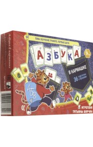 Азбука в кармашке. Обучение грамоте. Первые шаги. 36 карточек с буквами