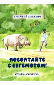 Поболтайте с бегемотом! Книжка-раскраска