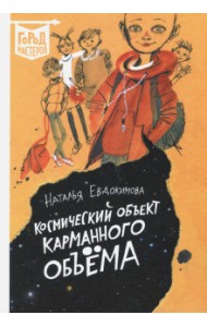 Космический объект карманного объема