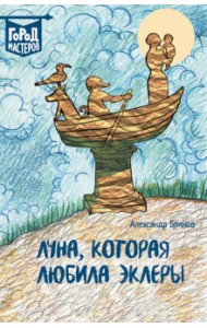 Луна, которая любила эклеры