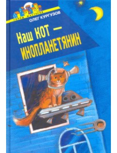 Наш кот - Инопланетянин