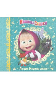 Машины сказки. Лучшие Машины сказки. Анимакорд