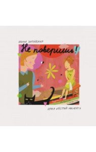 Не поверишь!