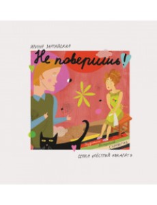 Не поверишь!