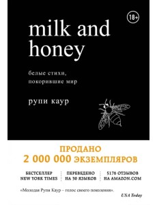 Milk and Honey. Белые стихи, покорившие мир