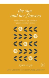 The Sun and Her Flowers. Белые стихи, от которых распускаются цветы