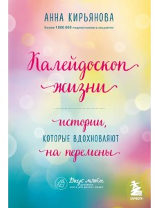 Калейдоскоп жизни. Истории, которые вдохновляют на перемены