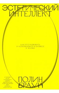 Эстетический интеллект. Как его развивать и использовать в бизнесе и жизни