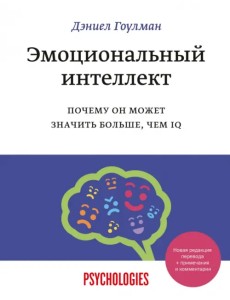 Эмоциональный интеллект. Почему он может значить больше, чем IQ