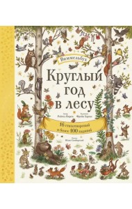 Круглый год в лесу. Виммельбух
