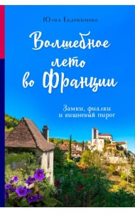 Волшебное лето во Франции. Замки, фиалки и вишневый пирог
