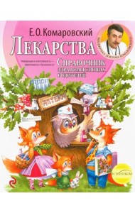 Лекарства. Справочник здравомыслящих родителей