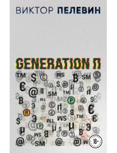 Generation П