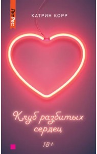 Клуб разбитых сердец. Книга первая