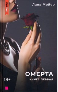 Омерта. Книга первая