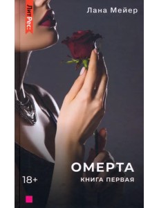 Омерта. Книга первая Омерта. Книга первая