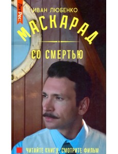 Маскарад со смертью
