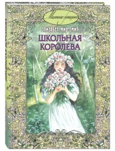 Школьная королева