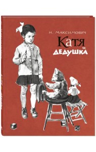 Катя и дедушка