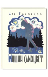 Мишин самоцвет