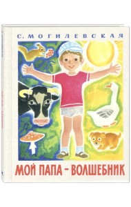 Мой папа - волшебник