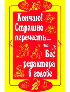 Страшно перечесть... или Без редактора в голове
