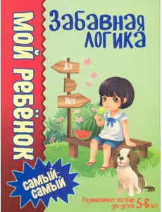 Забавная логика