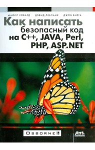 Как написать безопасный код на С++, Java, Perl, PHP, ASP.NET